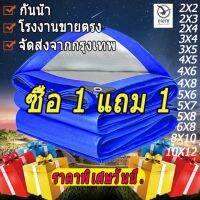 ?ซื้อ 1 แถม 1?ผ้าใบกันแดดฝน ผ้าใบ PE ผ้าใบกันแดด(มีตาไก่) ขนาด 2x2 2x3 3x3 3x5 4x6 5x6 5x8 6x8 8x10 10x12 เมตร อเนกประสงค์ ผ้าคลุมรถ ผ้าใบกันน้ำ กันฝน บลูชีท