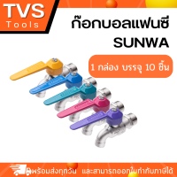 ส่งเร็ว*ก๊อกน้ำSUNWA ก๊อกน้ำซันวา 4 หุน รุ่นแฟนซี คละสี 1กล่องบรรจุ 10 ชิ้น(กล่องละ 1สี)กีอกน้ำทองเหลือง สต๊อคแน่นพร้อมส่ง