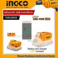 INGCO เครื่องชาร์จ  USB-A แบบไร้สาย (ไม่รวมแบต และ แท่นชาร์จ) รุ่น CUCLI2022 (สามารถใช้แบตIngco 20v 2AH,4AH)