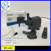 ปั๊มน้ำ SOBO WP-1650