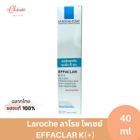 La Roche Posay Effaclar K+ 40ml ลา โรช โพเซย์ ครีมลดปัญหาสิวอุดตัน ผลัดเซลล์ผิว คุมมัน สำหรับผิวผสม ผิวมัน