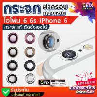 กระจกกล้องหลัง iPhone 6 / iPhone 6s ฝาครอบกล้องหลัง ไอโฟน 6 กระจกกล้อง กระจก เลนส์กล้อง กล้องหลังไอโฟน อะไหล่ไอโฟน ตรงรุ่น ติดตั้งเองได้