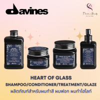 Davines Heart of Glass Silkening Shampoo/Rich Conditioner/Intense Treatment/Sheer Glaze ผลิตภัณฑ์สำหรับผมทำสี ผมฟอก ผมไฮไลท์