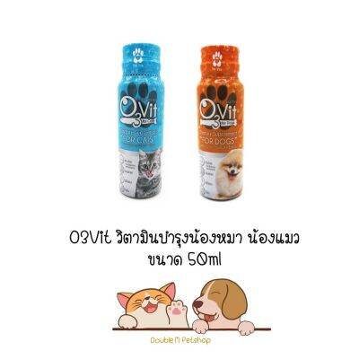 O3Vit อาหารเสริมสำหรับสุนัข และ แมว ขนาด 50ml