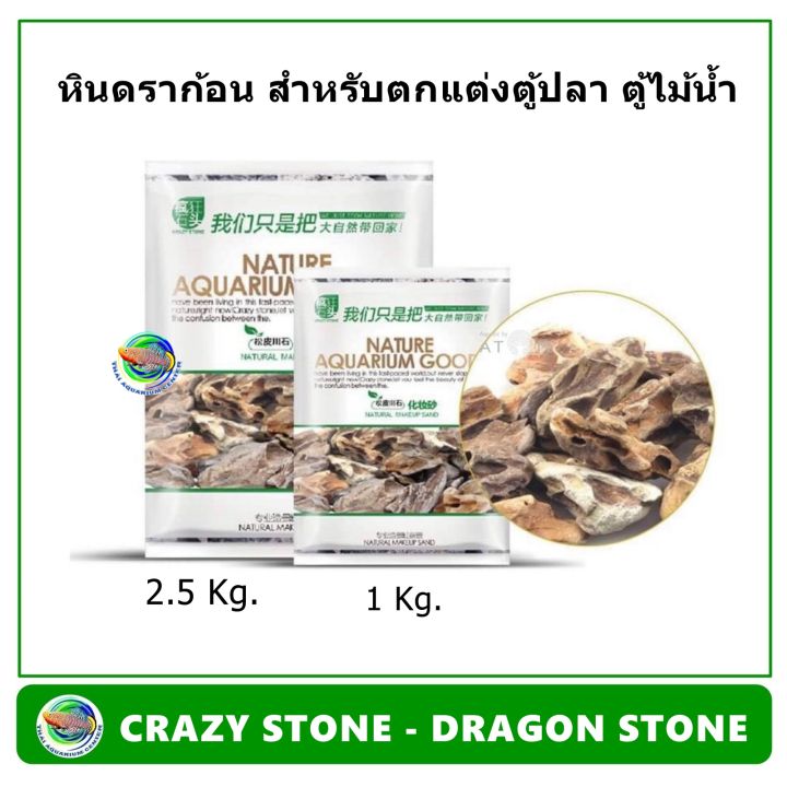 RAZY STONE - DRAGON STONE หิน ตกแต่งตู้ไม้น้ำ ตู้ปลา หินดราก้อน