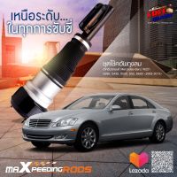 maXpeedingrods โช๊คลม Air Suspension ด้านหน้าสำหรับ Mercedes-Benz S-Class W221 2213209313 Fit S280 S300 S350 S450 S500 S600 Air Spring Shock Strut 2005-2013 โช๊คสตรัท โช๊คอัพรถยนต์  โช๊ค โช๊คแต่ง โช๊คอัพ (SKU# 2213204913-LC-V2)