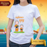 เสื้อยืดงานบุญ | ลาย อนุโมทนาบุญ2 | ผ้าคอตตอน TC เนื้อนุ่ม ใส่สบาย ทรงตรง ใส่ได้ทั้งชายหญิง พร้อมส่ง | VITASHOP