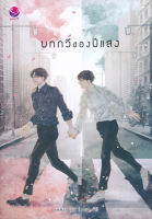 หนังสือนิยายวาย บทกวีของปีแสง / JittiRain / EverY / ราคาปก 299 บาท