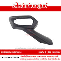 ฝาครอบ กระจกมองหลัง ข้างขวา Honda FORZA 300 ปี 2018 2019 2020 ของแท้ เบิกศูนย์ 88113-K0B-T00 ส่งฟรี เก็บเงินปลายทาง ยกเว้น พื้นที่ห่างไกล