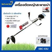 เครื่องตัดหญ้า เครื่องตัดหญ้าสะพายบ่า 2 จังหวะ กำลัง 1.2 Kw. ยี่ห้อ KOSHIN รุ่น EBC-43U **Made in Japan