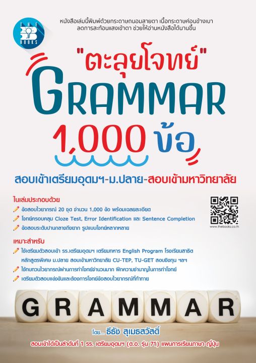 หนังสือตะลุยโจทย์-grammar-1-000-ข้อ