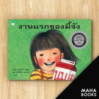 งานแรกของมี้จัง (ใหม่) ปกแข็ง | Amarin Kids โยริโกะ ษุษุอิ