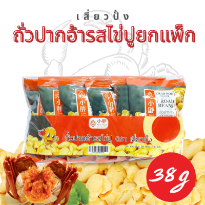 Xiaopang เสี่ยวปั้ง ถั่วปากอ้าอบกรอบยกแพ็ก รสไข่ปู 38g 6 ห่อ