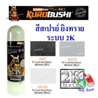 SAK สีสเปรย์Samurai  กลุ่ม สีย่น พ่นทราย ยิงทราย ระบบ 2K Epoxy PU TRUCK (มีหลายเฉดสี) สีพ่นรถยนต์  Spray