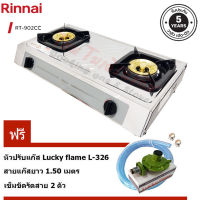 เตาแก๊สตั้งโต๊ะคู่ Rinnai หัวเตาทองเหลือง รุ่น RT-902CC บอดี้สแตนเลส พร้อมชุดหัวปรับ L-326