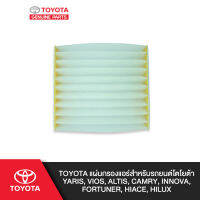 TOYOTA แผ่นกรองแอร์สำหรับรถยนต์โตโยต้า Yaris, Vios, Altis, Camry, Innova, Fortuner ฟอร์จูนเนอร์ , Hiace, Hilux