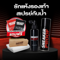 สเปรย์นาโนกันน้ำ SNEAKER PROOF + น้ำยาทำความสะอาดรองเท้า แถมฟรี แปรงขนนุ่ม + ผ้าไมโครไฟเบอร์ PREMIUM GRADE(มี อย ถูกต้อง)