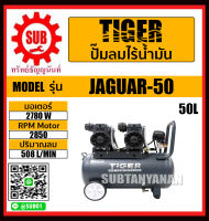 TIGER ปั๊มลม ปั๊มลมแบบไร้น้ำมัน 50L 2780W รุ่น JAGUAR-50 JAGUAR 50 ถูก