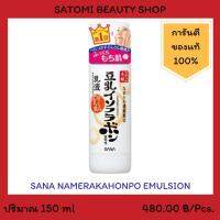 SANA NAMERAKAHONPO EMULSION อิมัลชั่นบำรุงผิวหน้า ซาน่า นาเมรากะโฮมโปะ อิมัลชั่น 150 มล.