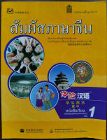 หนังสือเรียนสัมผัสภาษาจีน ม.ปลาย เล่ม 1 (textbook) 体验汉语高中1 课本+CD