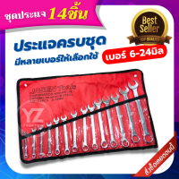 yaya ชุดประแจปากตาย ประแจแหวนข้างปากตาย ชุดประแจรวม ประแจรวมแบบชุด ขนาด 6-24 mm. 14ตัว/ชุด