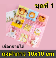 [10*10cm ชุดที่1] ถุงฝากาว ถุงคุกกี้ฝากาว ถุงแก้วฝากาว แพค100ใบ