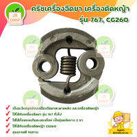 ครัชเครื่องฉีดยา เครื่องตัดหญ้า รุ่น 767, CG260 (ครัชบาง 2 ขา) มีบริการเก็บเงินปลายทาง