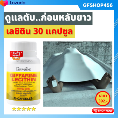 ส่งฟรี เลซิติน กิฟฟารีน Lecithin giffarine ผสมแคโรทีนอยด์ 4 ชนิด และวิตามินอี ขนาด 30 เม็ด กิฟฟารีนของแท้ ร้าน GFSHOP456