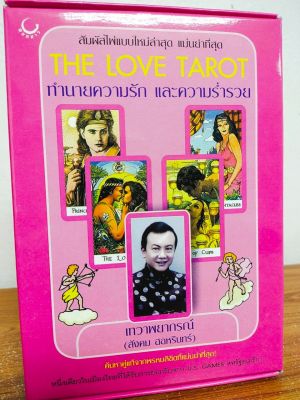 ไพ่ THE LOVE TAROT : ทำนายความรัก และความร่ำรวย...สัมผัสไพ่แบบใหม่ล่าสุด แม่นยำที่สุด (ไพ่ 78 ใบ+หนังสือคู่มือ 1 เล่ม)