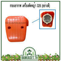 กรองอากาศ กรองอากาศเครื่องตัดหญ้า 328 (อย่างดี)