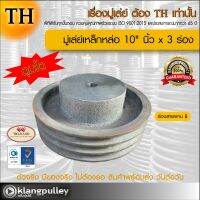 มู่เล่ย์เหล็กหล่อ Ø 10" นิ้ว x 3 ร่อง เกรดพรีเมี่ยม (ร่อง B) ดุมโตพิเศษ มู่เล่ย์ TH มูเล่ย์ มูเล่ รถเกี่ยว พูลเล่ย์ พูเล่ วิน Pulley