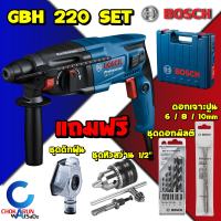 Bosch สว่านโรตารี่ GBH 220 Set แถม ชุดดอกเจาะมัลติ / ดอกสว่าน SDS-plus1 / ที่ดักฝุ่น / หัวสว่านพร้อมอเดปเตอร์ - เจาะปูน GBH220 โรตารี่ สว่าน