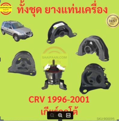 ยางแท่นเครื่อง CRV 1996-2001 เกียร์ออโต้  ยางแท่นเกียร์