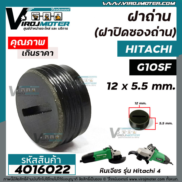 ฝาถ่านหินเจียร-hitachi-ฮิตาชิ-g10sf-g10ss-กว้าง-12-mm-x-หนา-5-5-mm-ฝาปิดถ่าน-4016022