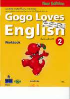 แบบฝึกหัด Gogo Loves English work book 2 ป.2 วพ.53.-9789741870943-0.18