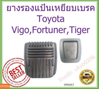 OEM ยางรองแป้นเหยียบเบรค แป้นคลัชเกียร์ธรรมดา Toyota Vigo,Furtuner,Tiger,ไมตี้เอ็กซ์ วีโก้ ฟอร์จูนเนอร์ ไทเกอร์