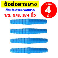 (เซ็ต 4 ชิ้น) ข้อต่อสายยาง PVC ใช้ต่อสายยาง ขนาด 1/2 นิ้ว 5/8 นิ้ว 3/4 นิ้ว ข้อต่อตรงแบบสวม อุปกรณ์งานประปา ท่อยาง สายยางรดน้ำ งานสวน งานเกษตร