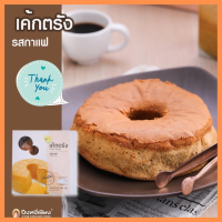 เค้กตรัง รสกาแฟ 180 กรัม