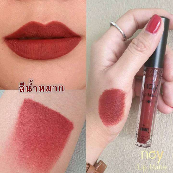 มีปลายทาง-น้อยลิปแมท-สีน้ำหมาก-noy-lip-matte-ลิปน้อย-ลิปสติก-ลิปแมท-ลิป-ติดทน-กันน้ำ-ริมฝีปากชุ่มชื้น-ไม่แห้ง-ไม่ลอก-ไม่ขุย