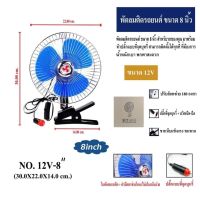 พัดลม พัดลมติดรถยนต์ 8 นิ้ว  ไฟรถ12-24V ใช้ได้กับรถยนต์ รถกระบะ รถตู้ ใบพัดขนาดใหญ่ ลมแรง สินค้าพร้อมส่ง เก็บเงินปลายทางได้