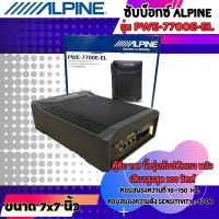 (ของแท้ 100%) ซับบ็อกซ์ Alpine รุ่น PWE-7700E-EL (SU00403A01)EL-series ขนาด 7x7 นิ้วดอกซับ 4หลี่ยมแถมฟรีบู๊ตเบส เสียงเบสหนักแน่นชัดเจน