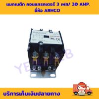 แมกเนติก คอนแทรคเตอร์ 3 เฟส/ 30 AMP. ยี่ห้อ ARHCO ของแท้ 100%