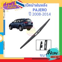 ส่งฟรี PAJERO ปาเจโร่ 2008-2014 12นิ้ว ใบปัดน้ำฝนหลัง ใบปัดหลัง  ใบปัดน้ำฝนท้าย  mitsubishi มิตซูบิชิ ส่งจากกรุงเทพ เก็บปลายทาง