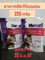 อาหารเม่นแคระ ชูการ์ไกลเดอร์ สัตว์กินแมลง Mazuri Insectivore Diet ขนาด 225 กรัม (Asia Pack)