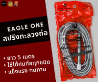 (จัดส่งฟรี KERRY) สปริงทะลวงท่อ Eagle One ยาว 5 เมตร แท้ 100% แก้ปัญหา ท่อน้ำอุดตัน Pipe cleaner spring งูดินทะลวงท่อ งูเหล็ก เหล็กแทงท่อ สปริงแทงท่อ ตรานกอินทรีย์