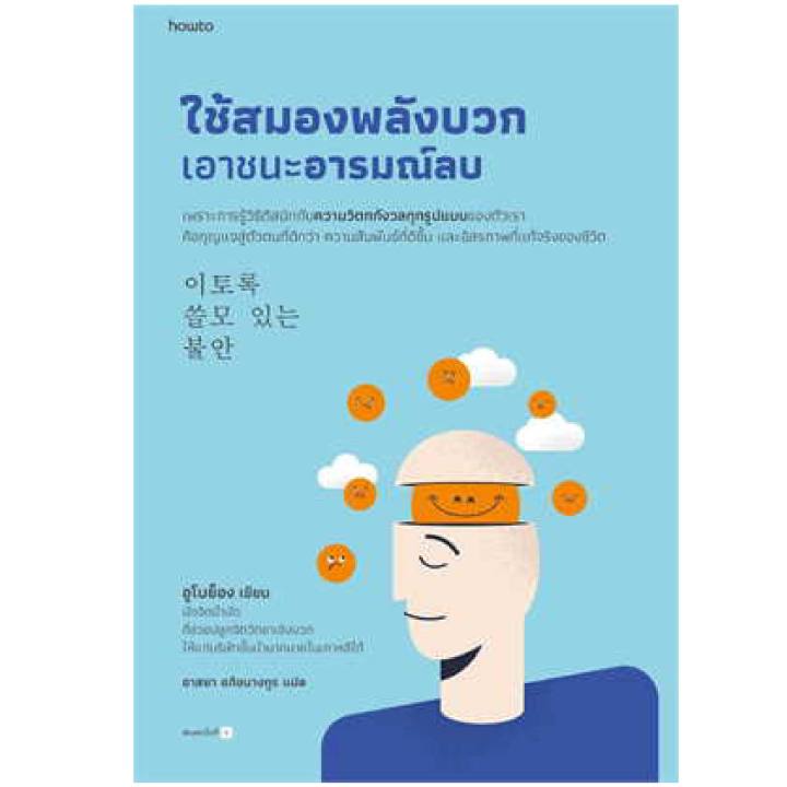 หนังสือ-ใช้สมองพลังบวกเอาชนะอารมณ์ลบ