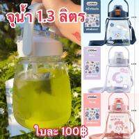 กระบอกน้ำ 1300ml พร้อมส่ง