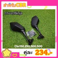 กระจกนินจา กระจกNinja สำหรับรถ CBR 150,250,300,500, R15เก่า(ชิวเดิม)