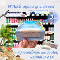 ? Camay Natural French Touch Soap Bar 3 ก้อน ฉลากขาว 80 กรัม (8425) คาเมย์ สบู่ก้อน เฟร้นช์ทัช