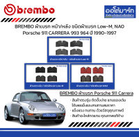 BREMBO ผ้าเบรก หน้า/หลัง ชนิดผ้าเบรก Low-M, NAO Porsche 911 CARRERA 993 964 ปี 1990-1997